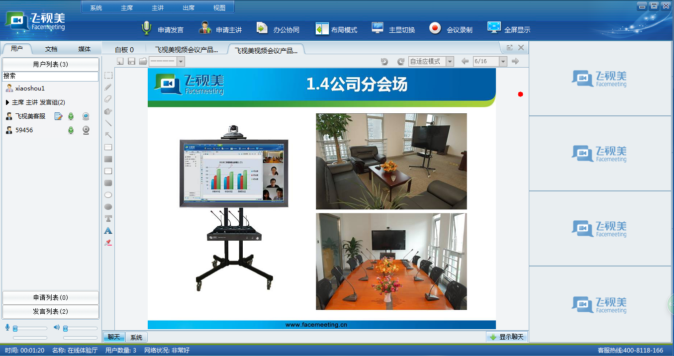 秒秒彩视频会议软件客户端界面展示
